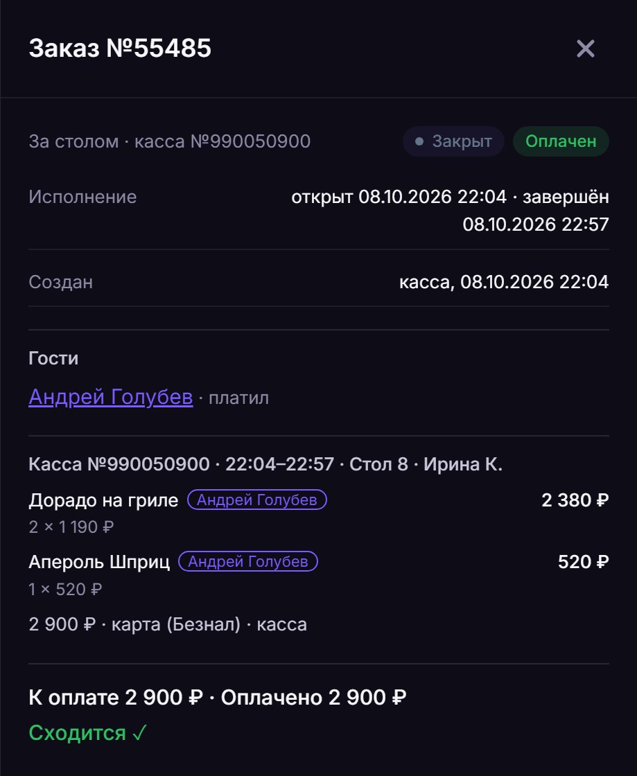Карточка заказа: стол 8, официант Ирина К., гость Андрей Голубев, две позиции на 2 900 ₽, оплата картой, «К оплате 2 900 ₽ · Оплачено 2 900 ₽ — сходится»