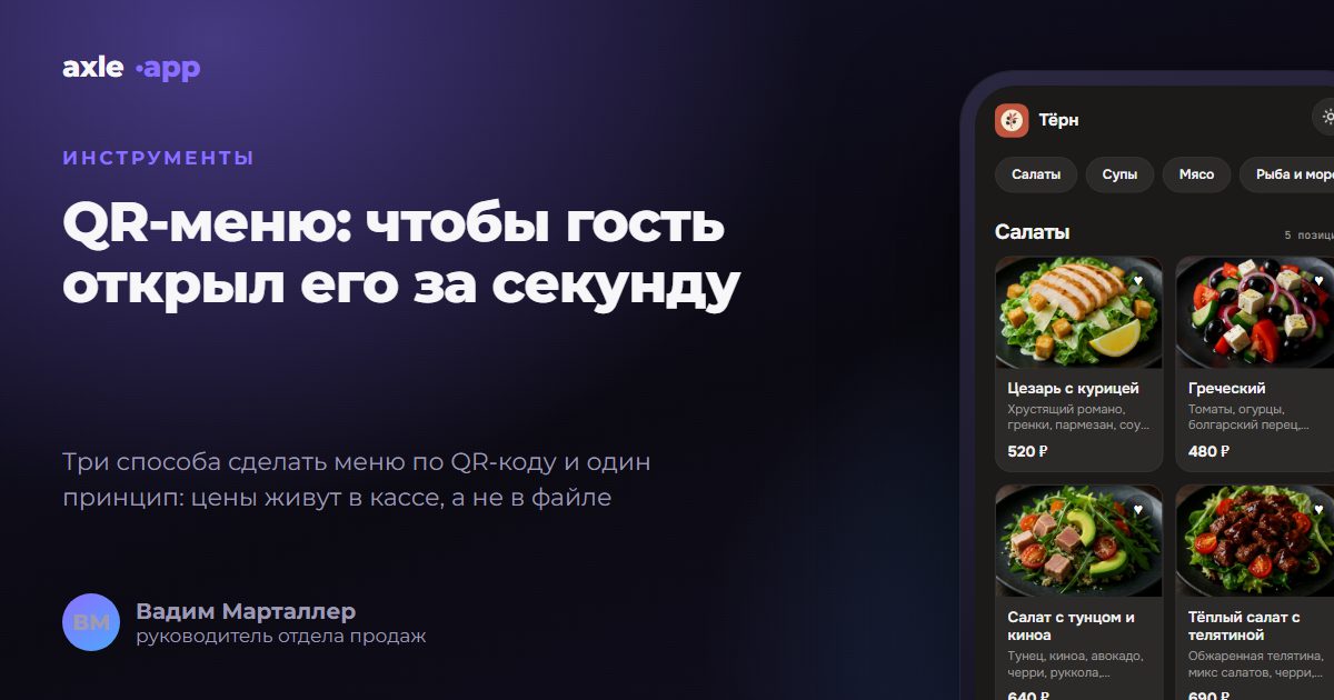 QR-меню для кафе и ресторана: как сделать меню по QR-коду, которое не устаревает