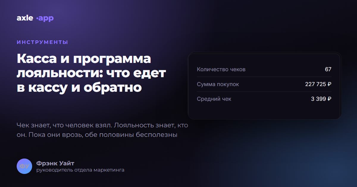 Касса и программа лояльности: что едет в кассу и обратно