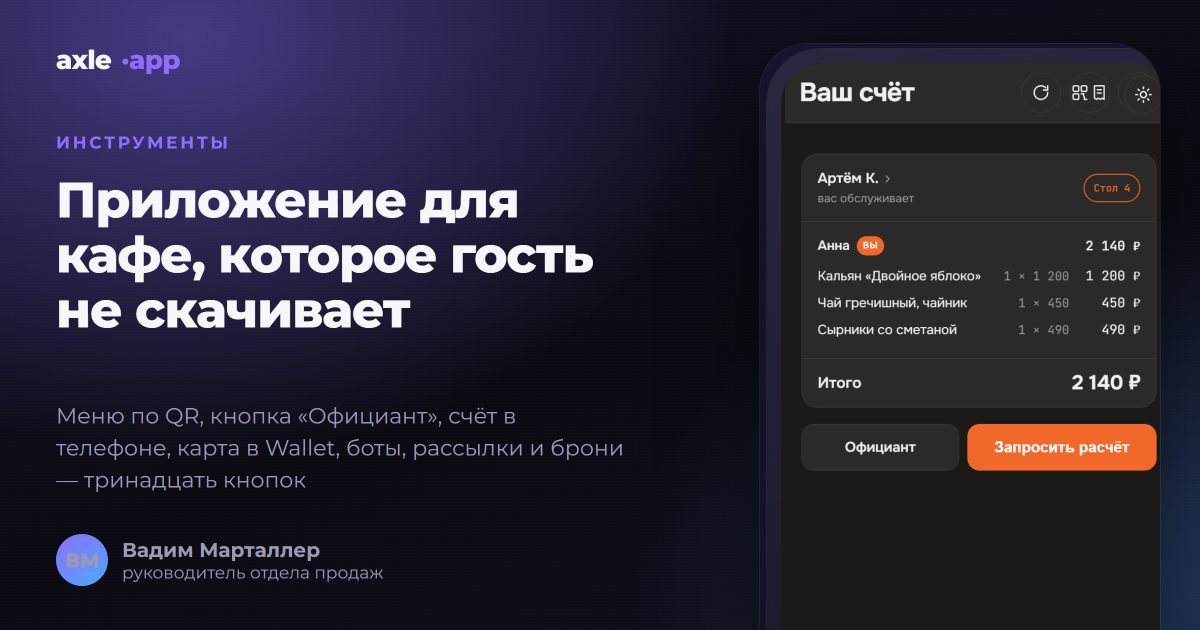 Приложение для кафе, которое гость не скачивает: что умеет Axle App