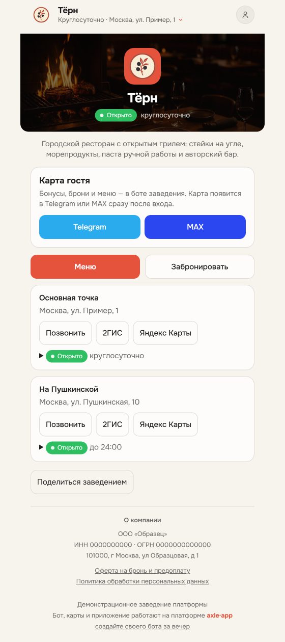Раздел «О нас» на телефоне: обложка, описание ресторана, кнопки Telegram и MAX, две точки с кнопками «Позвонить», «2ГИС», «Яндекс Карты», внизу реквизиты, оферта и политика
