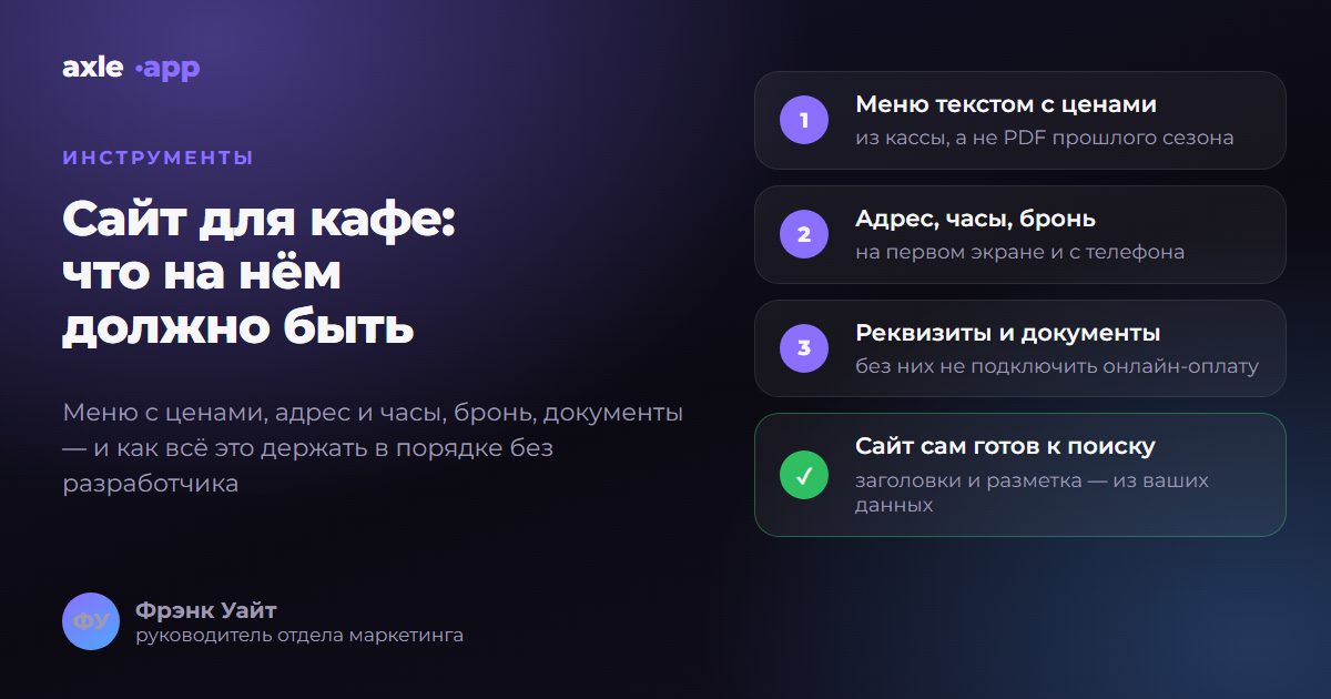 Сайт для кафе: что на нём должно быть и как его получить без разработчика