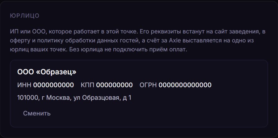 Блок «Юрлицо» в карточке точки: ООО «Образец», ИНН, КПП, ОГРН и юридический адрес