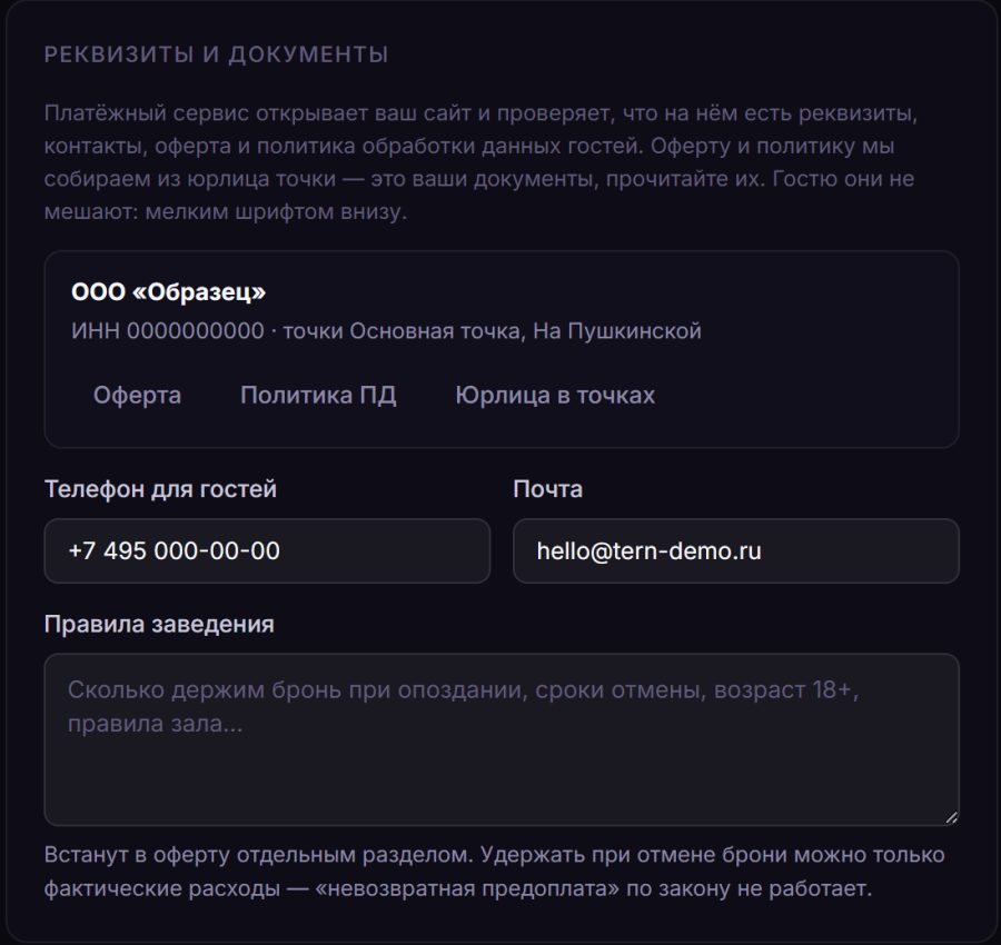 Карточка «Реквизиты и документы»: юрлицо со ссылками на оферту и политику, поля «Телефон для гостей», «Почта» и «Правила заведения»