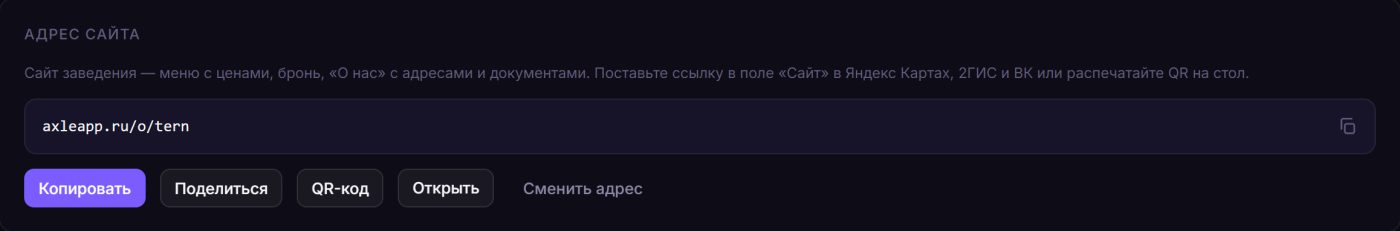 Карточка «Адрес сайта» во вкладке «Сайт»: ссылка axleapp.ru/o/tern и кнопки «Копировать», «Поделиться», «QR-код», «Открыть», «Сменить адрес»