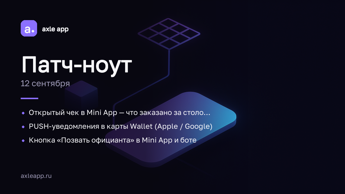 Открытый чек в Mini App — что заказано за столом в реальном времени