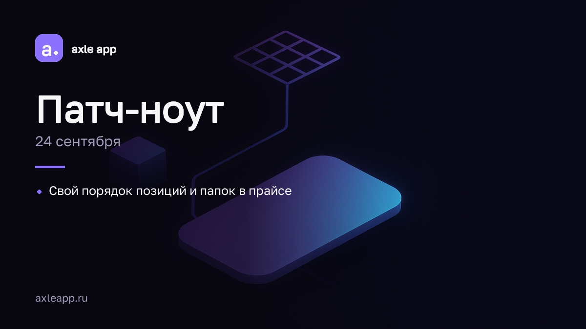 Свой порядок позиций и папок в прайсе