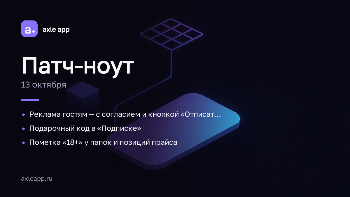 Реклама гостям — с согласием и кнопкой «Отписаться»