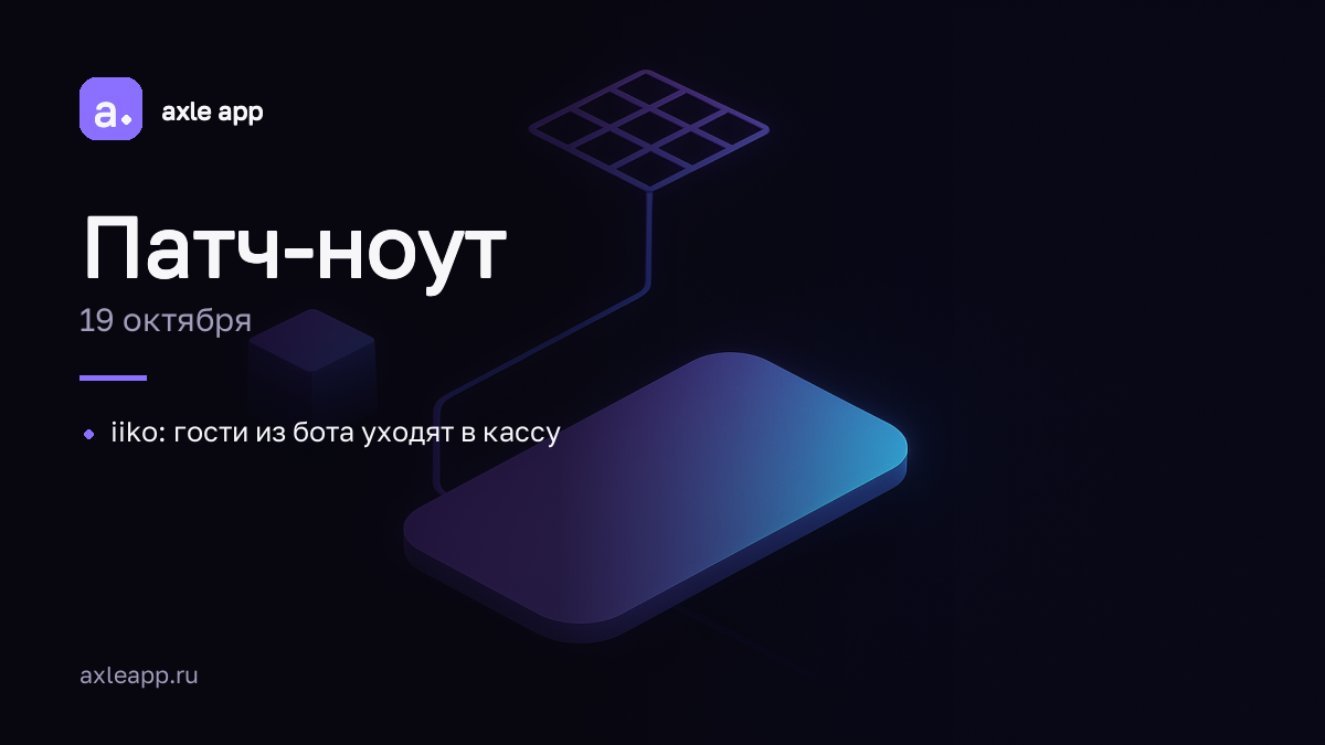iiko: гости из бота уходят в кассу