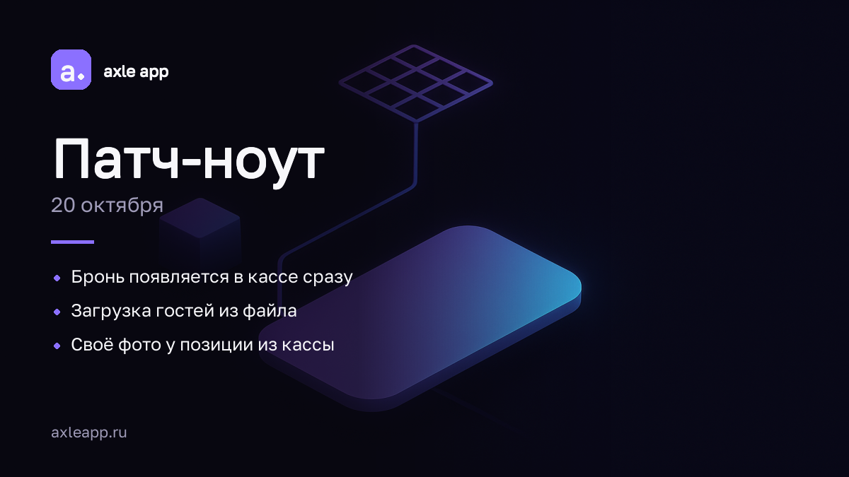 Бронь появляется в кассе сразу