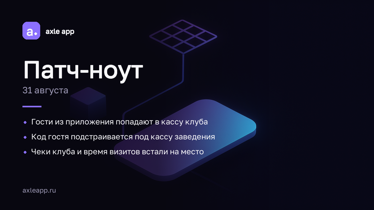 Патч-ноут № 8