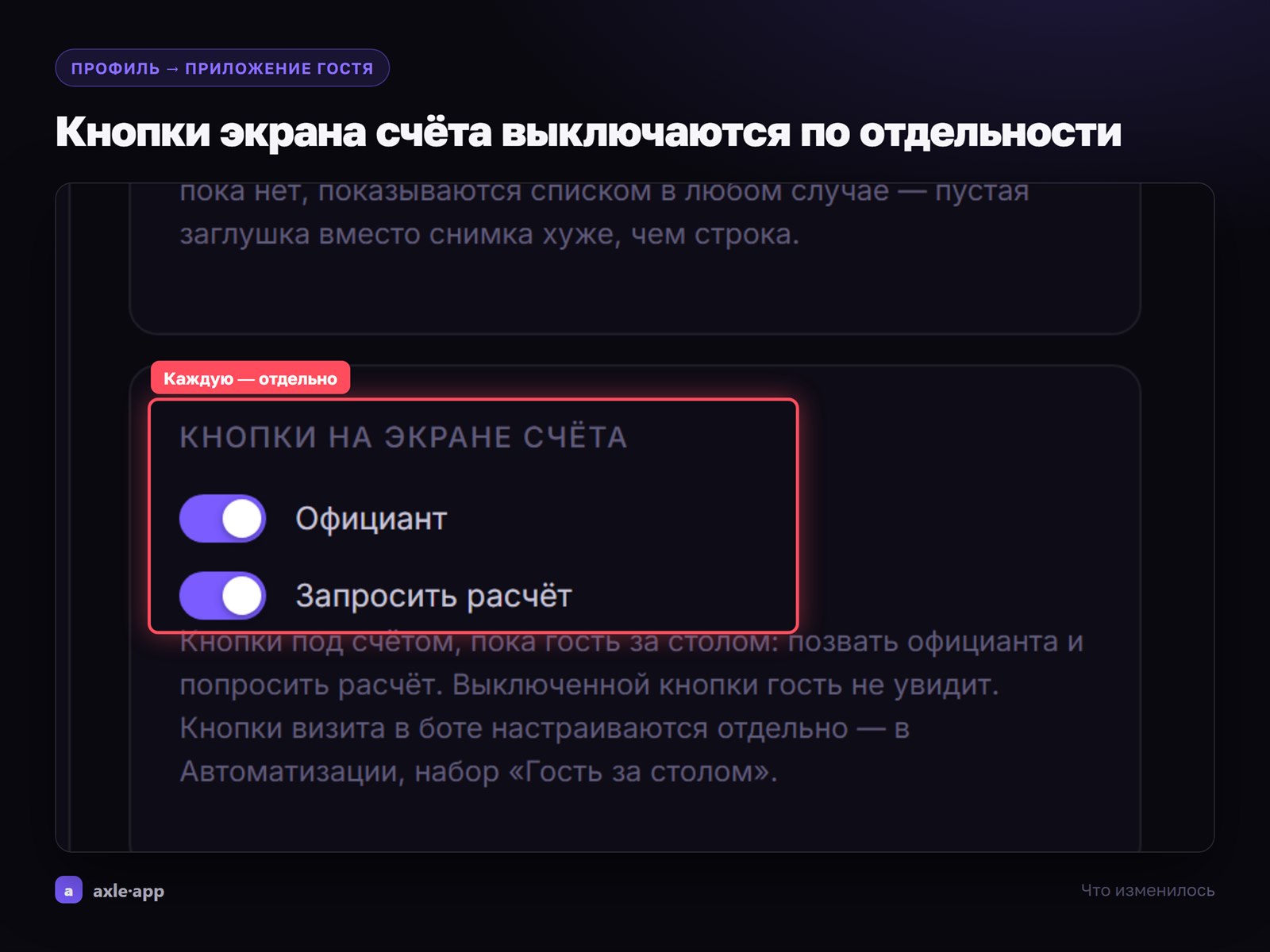 Кнопки «Официант» и «Запросить расчёт» можно выключить