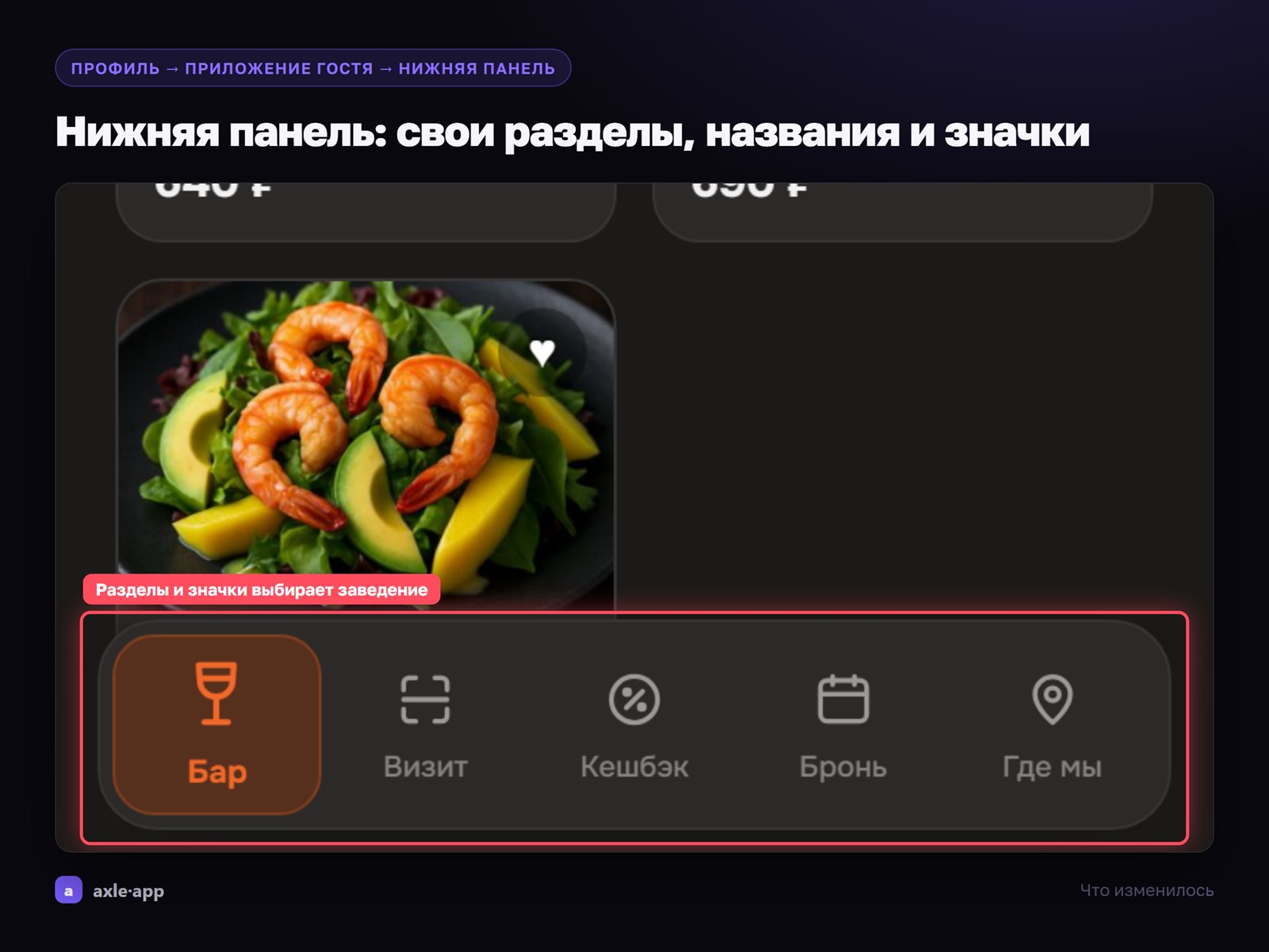 Нижняя панель приложения гостя настраивается
