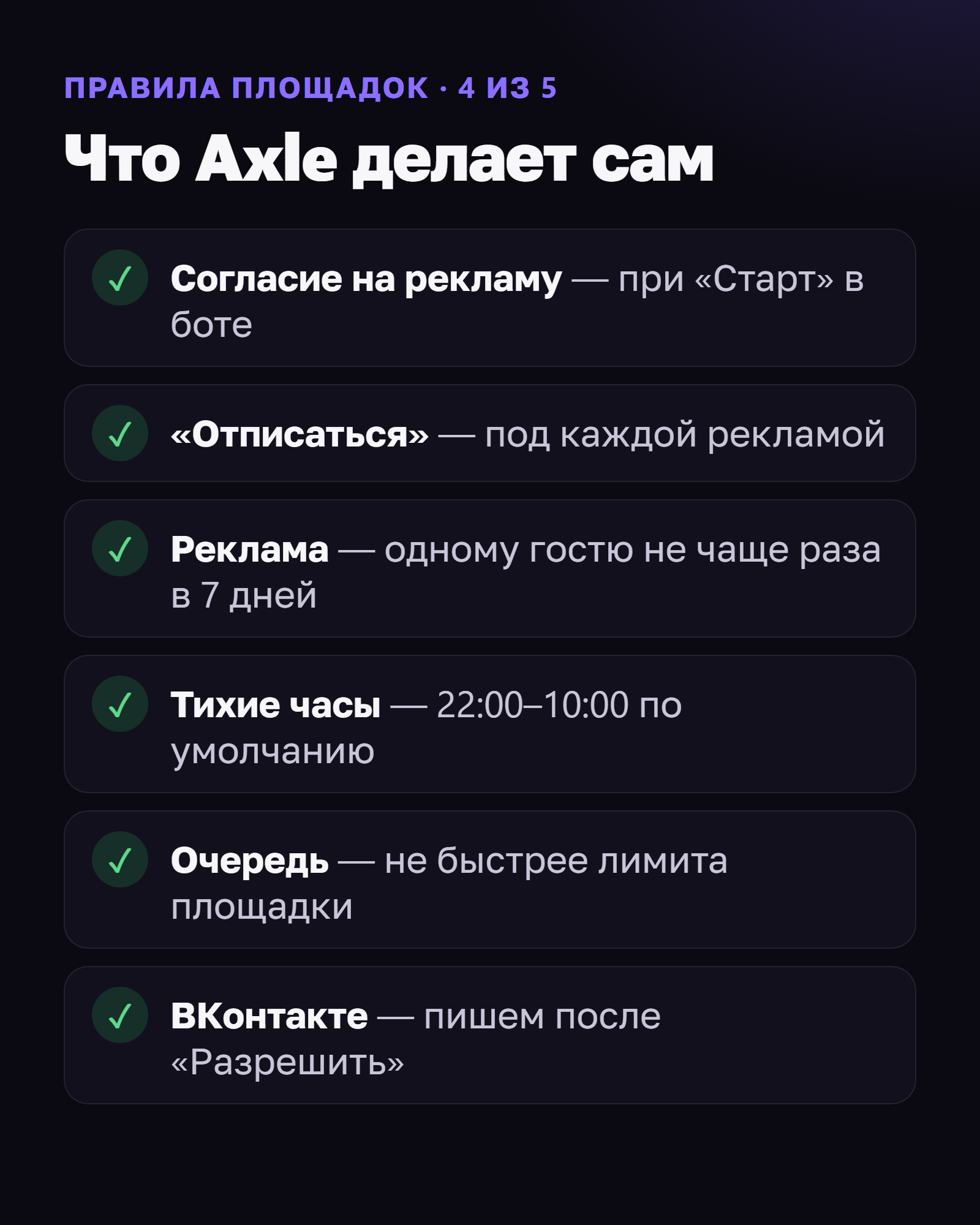 Что Axle делает сам. Согласие на рекламу — при «Старт» в боте. «Отписаться» — под каждой рекламой. Реклама — одному гостю не чаще раза в 7 дней. Тихие часы — 22:00–10:00 по умолчанию. Очередь — не быстрее лимита площадки. ВКонтакте — пишем после «Разрешить».