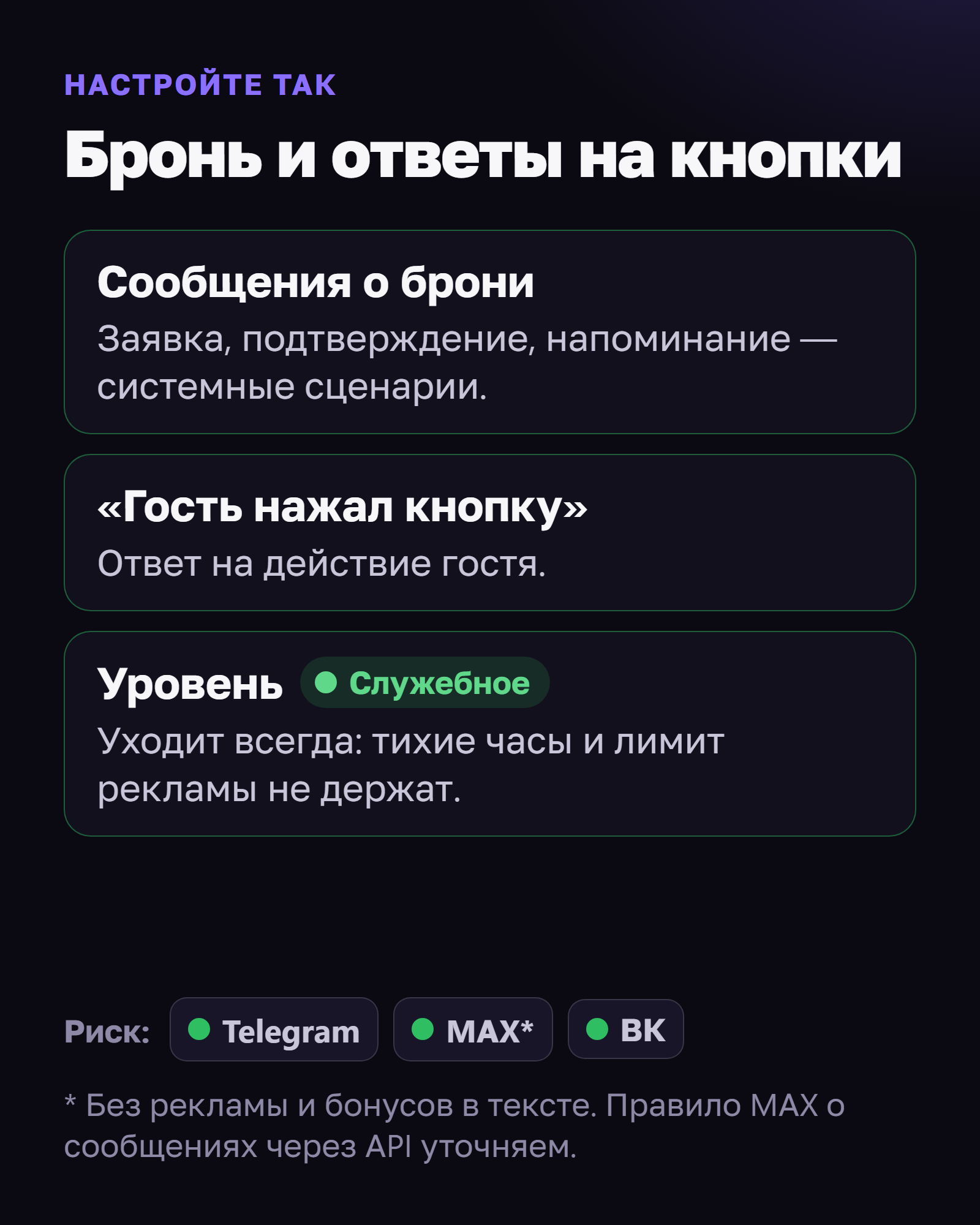 Настройте так: бронь и ответы на кнопки. Сообщения о брони — заявка, подтверждение, напоминание — системные сценарии. «Гость нажал кнопку» — ответ на действие гостя. Уровень «Служебное»: уходит всегда, тихие часы и лимит рекламы не держат. Риск: можно везде; в MAX — без рекламы и бонусов в тексте.