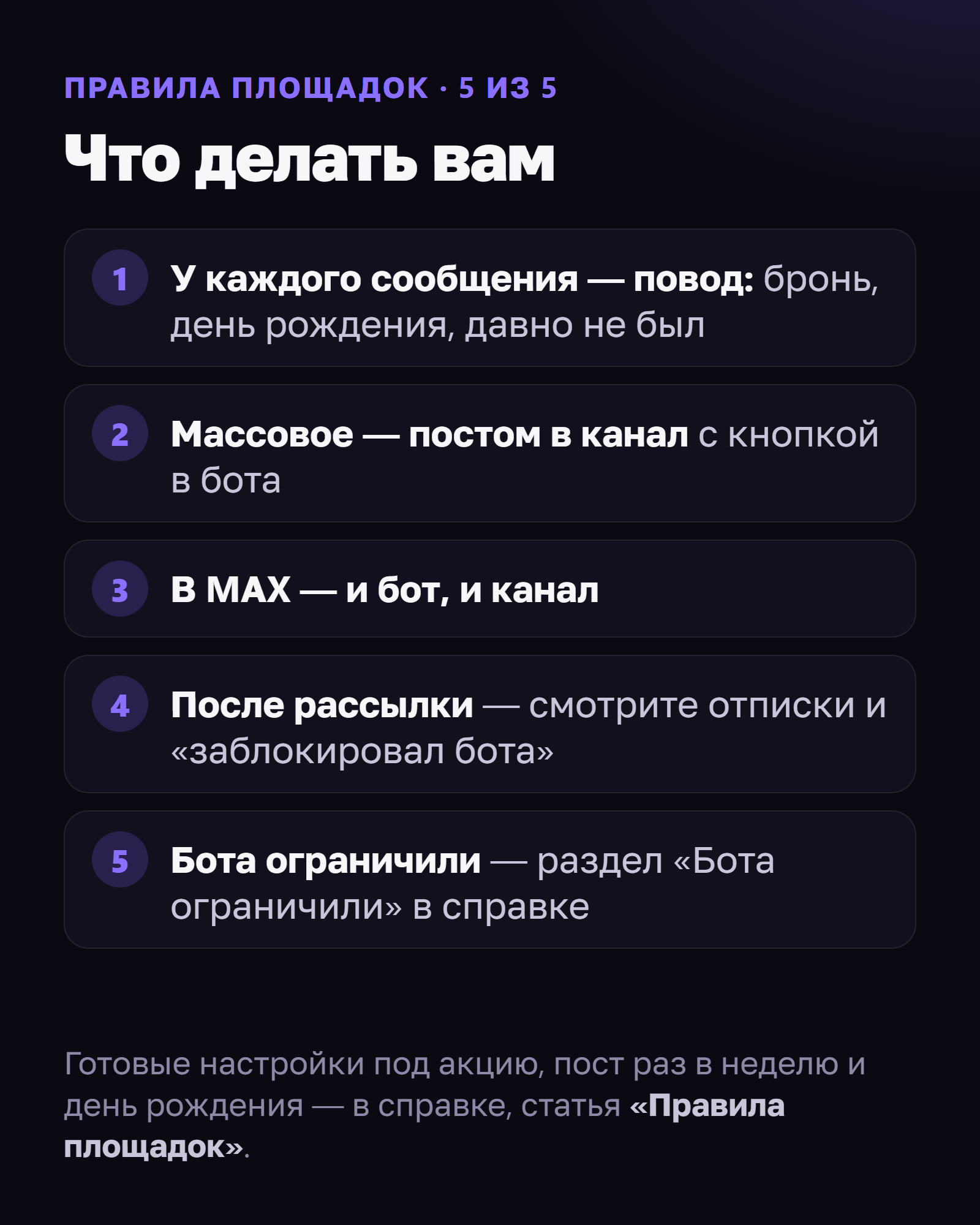 Что делать вам. 1 — у каждого сообщения повод: бронь, день рождения, давно не был. 2 — массовое постом в канал с кнопкой в бота. 3 — в MAX и бот, и канал. 4 — после рассылки смотрите отписки и «заблокировал бота». 5 — бота ограничили: раздел «Бота ограничили» в справке.