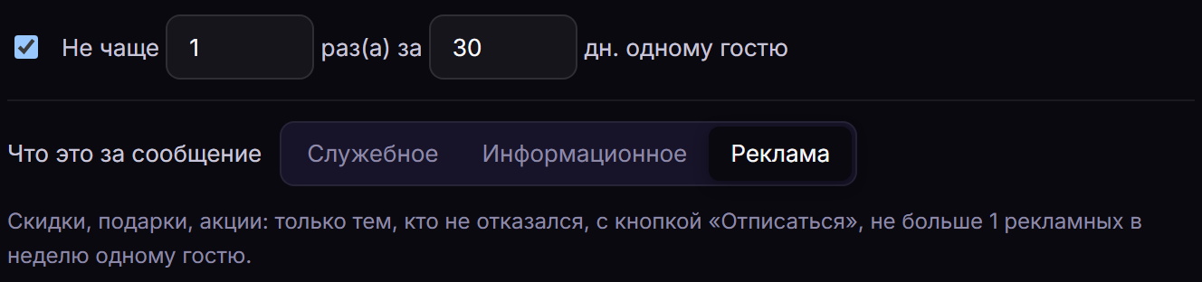Шаг «Правила» сценария «Возврат · 30 дней тишины»: не чаще 1 раза за 30 дней одному гостю; «Что это за сообщение» — выбрано «Реклама»: только тем, кто не отказался, с кнопкой «Отписаться», не больше 1 рекламного в неделю одному гостю.