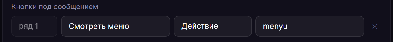 Кнопки под сообщением: ряд 1, подпись «Смотреть меню», тип «Действие», код menyu.