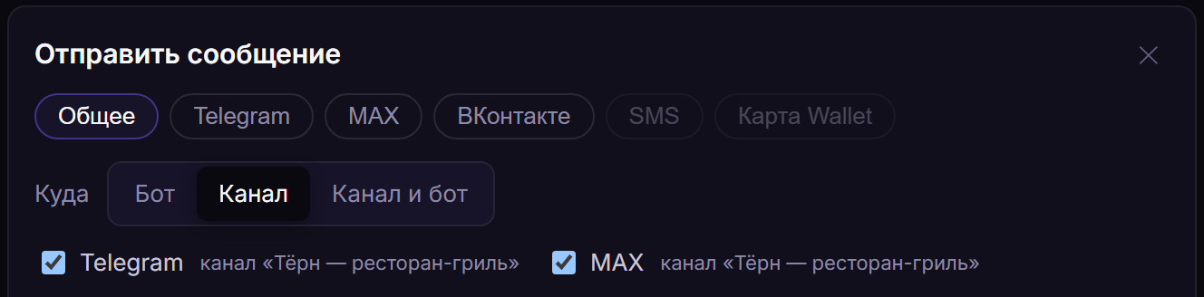 Действие «Отправить сообщение»: «Куда» — выбрано «Канал», отмечены Telegram и MAX — канал «Тёрн — ресторан-гриль».